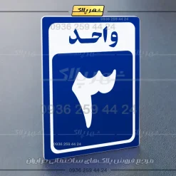 پلاک شماره واحد 23 - تصویر 28
